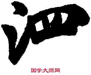 泗,米芾,書法字典